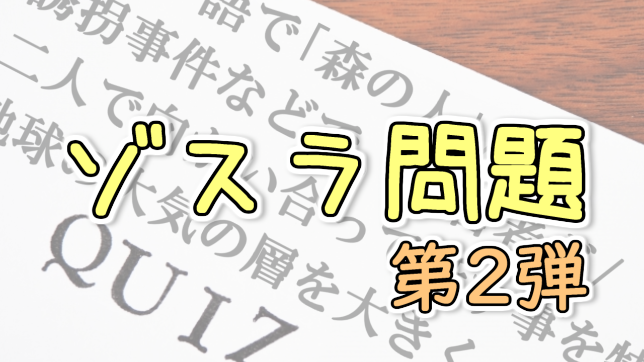 ゾスラ問題第2弾 Quizx