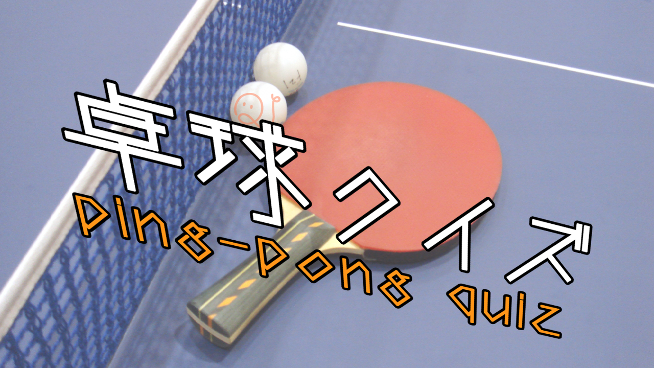 卓球クイズ Quizx