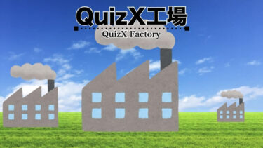 QuizXのクイズ工場へようこそ。