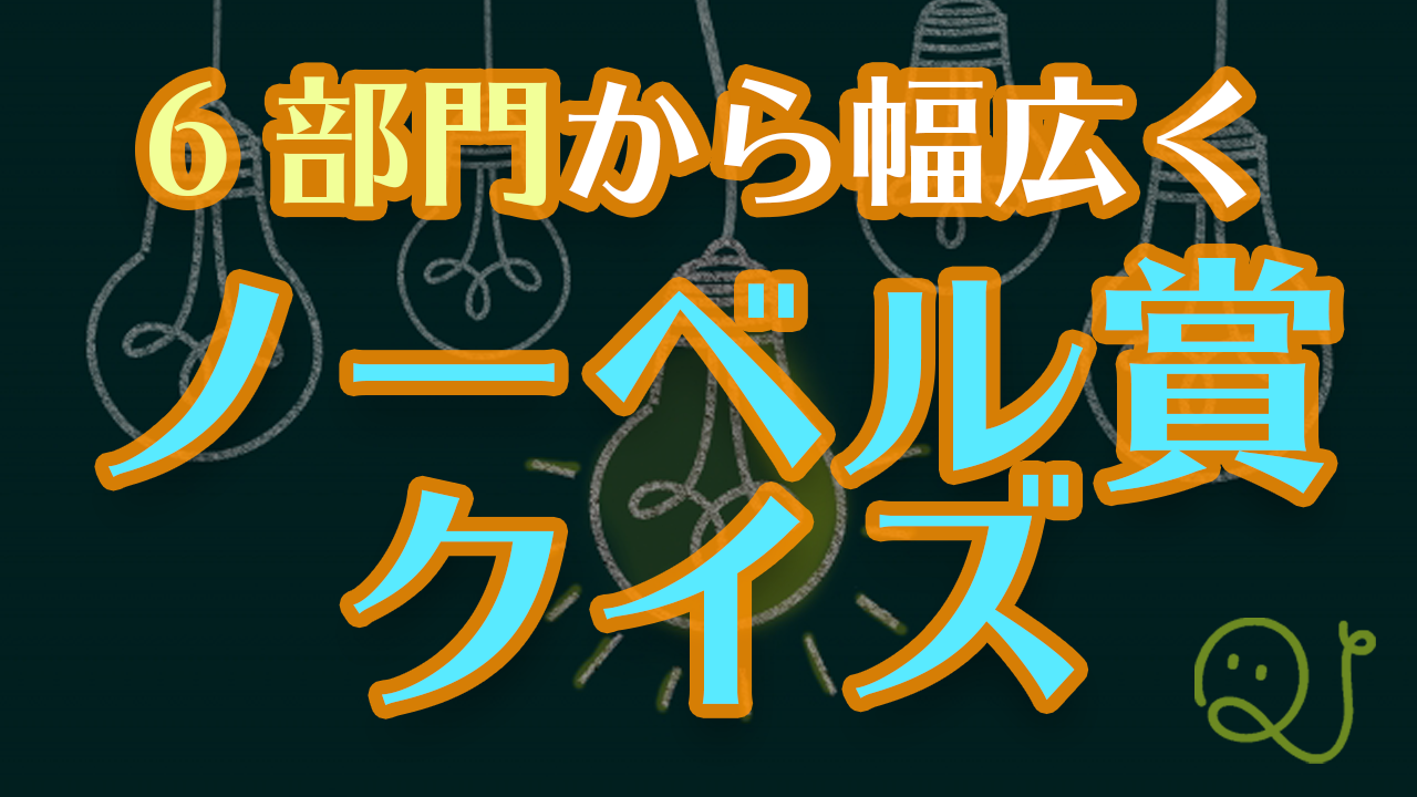 ノーベル賞クイズ