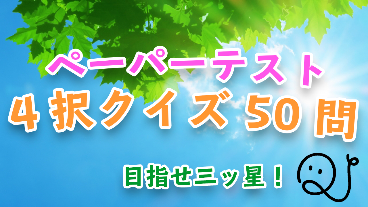 【第6弾】QuizX 4択テスト