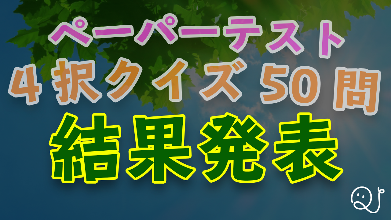 【第7弾】4択テストの問題＋結果発表