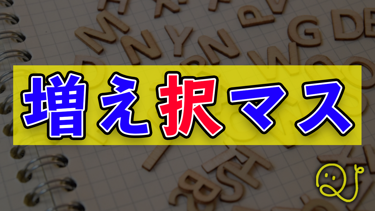 Qさま!!「増え択マス」風クイズ