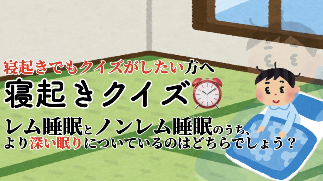 【寝起きでも解ける】寝起きクイズ