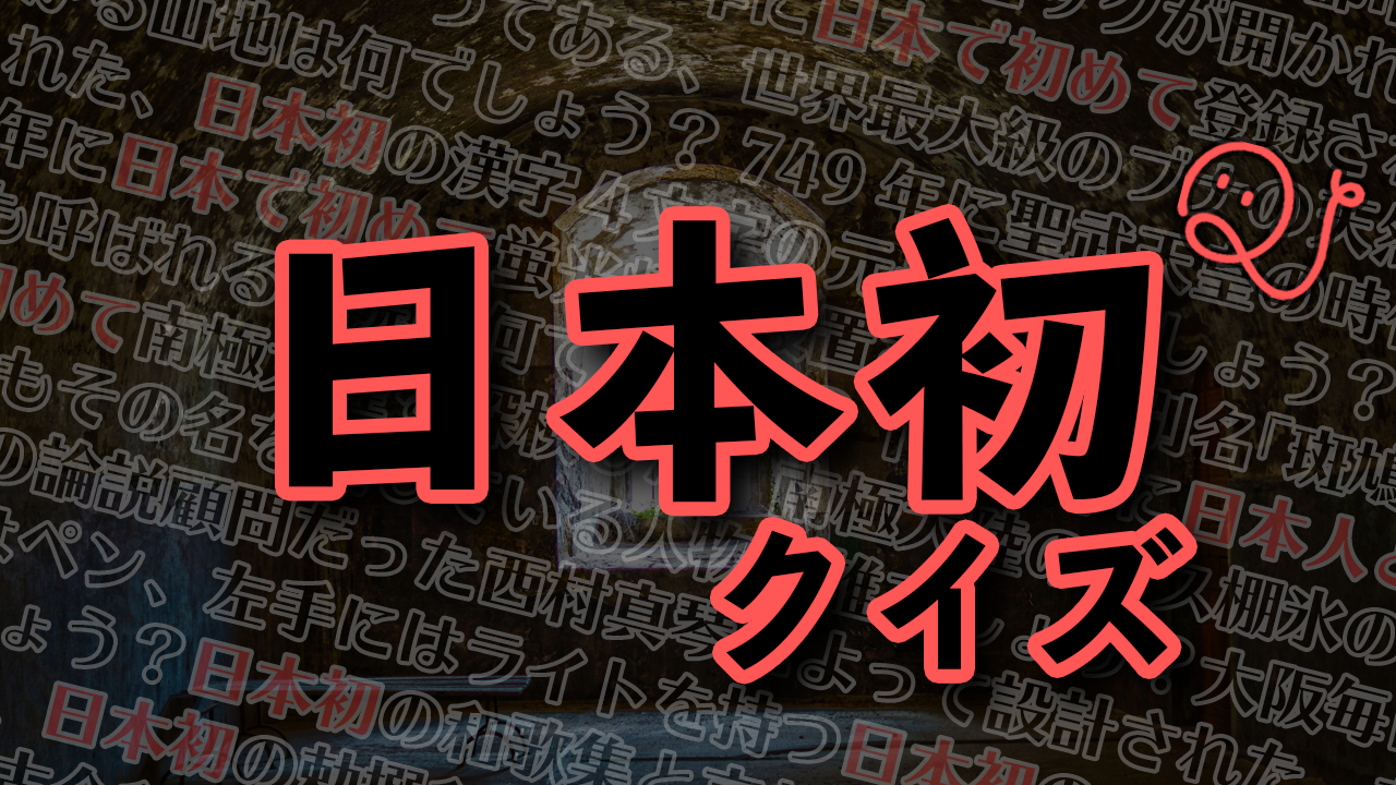 日本初のクイズ