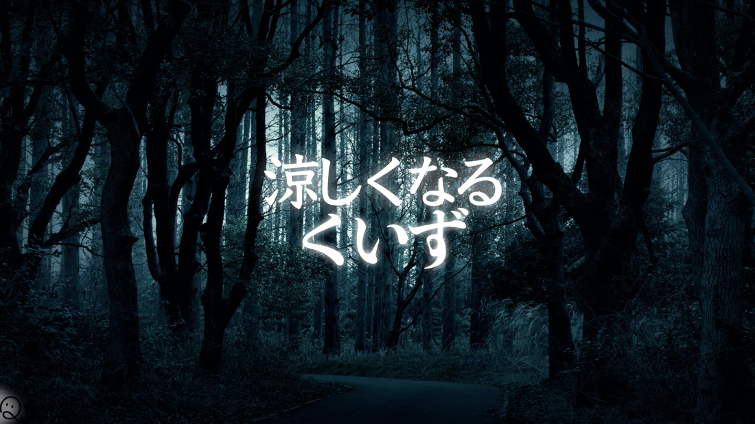 なんだか涼しくなるクイズ