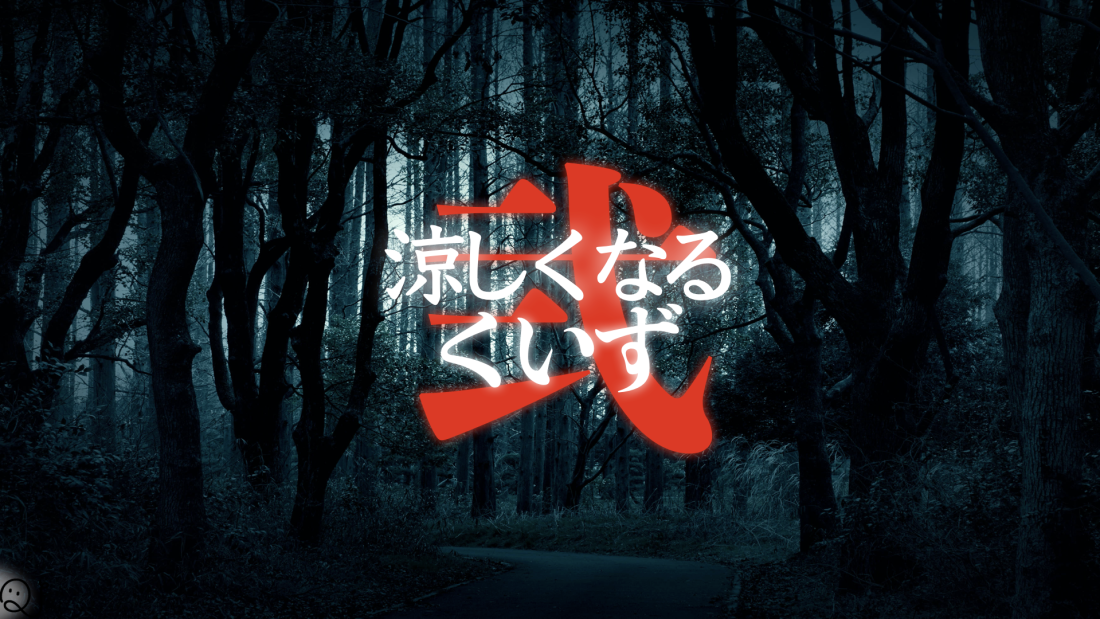 なんだか涼しくなるクイズ②