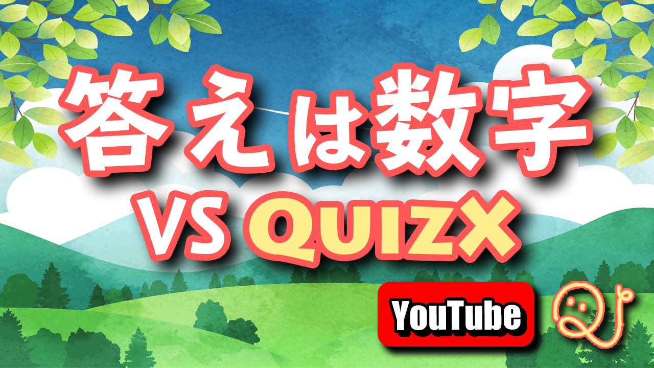 答えが数字のクイズ