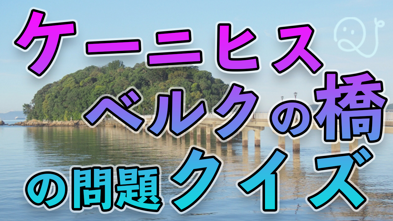 ケーニヒスベルクの橋の問題クイズ Quizx