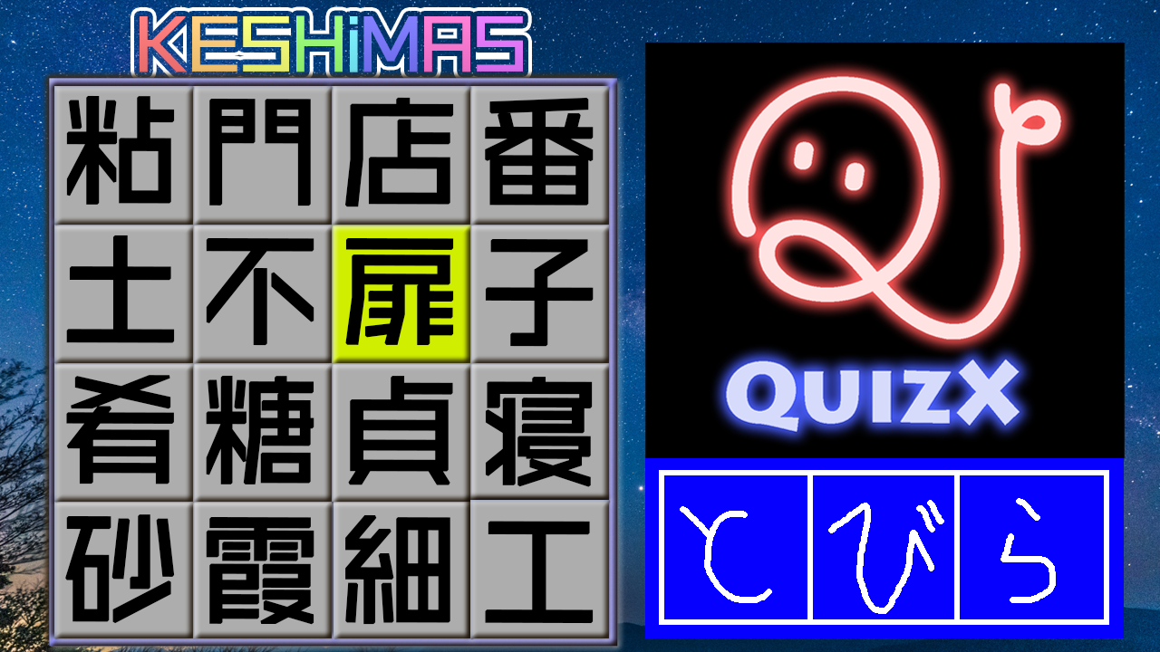 漢字ケシマス７ Quizx
