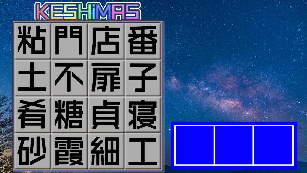 漢字ケシマス７ Quizx