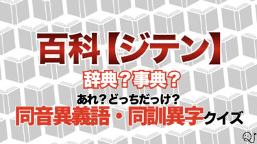 【いぎいぎいぎ】同音異義語・同訓異字クイズ