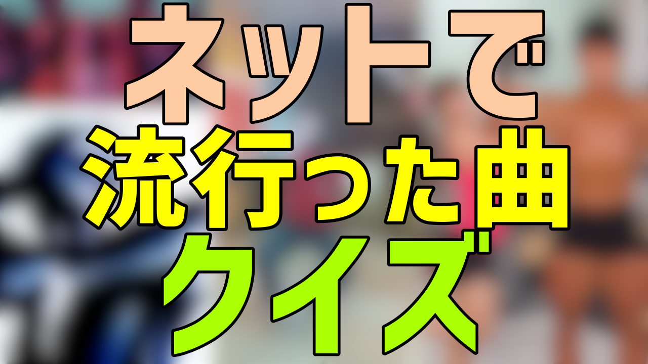 ネットで流行った曲クイズ Quizx