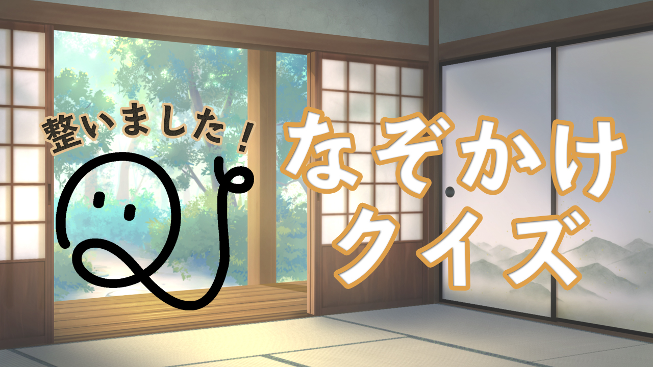 整いました！なぞかけクイズ