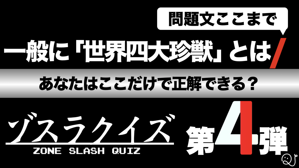 ゾスラ問題第４弾