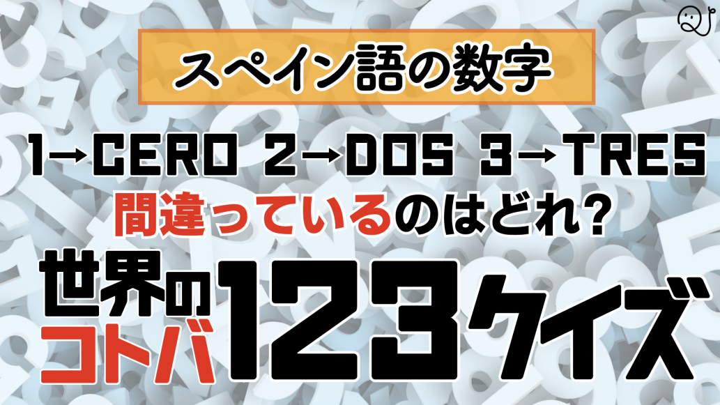 世界のコトバ1･2･3クイズ