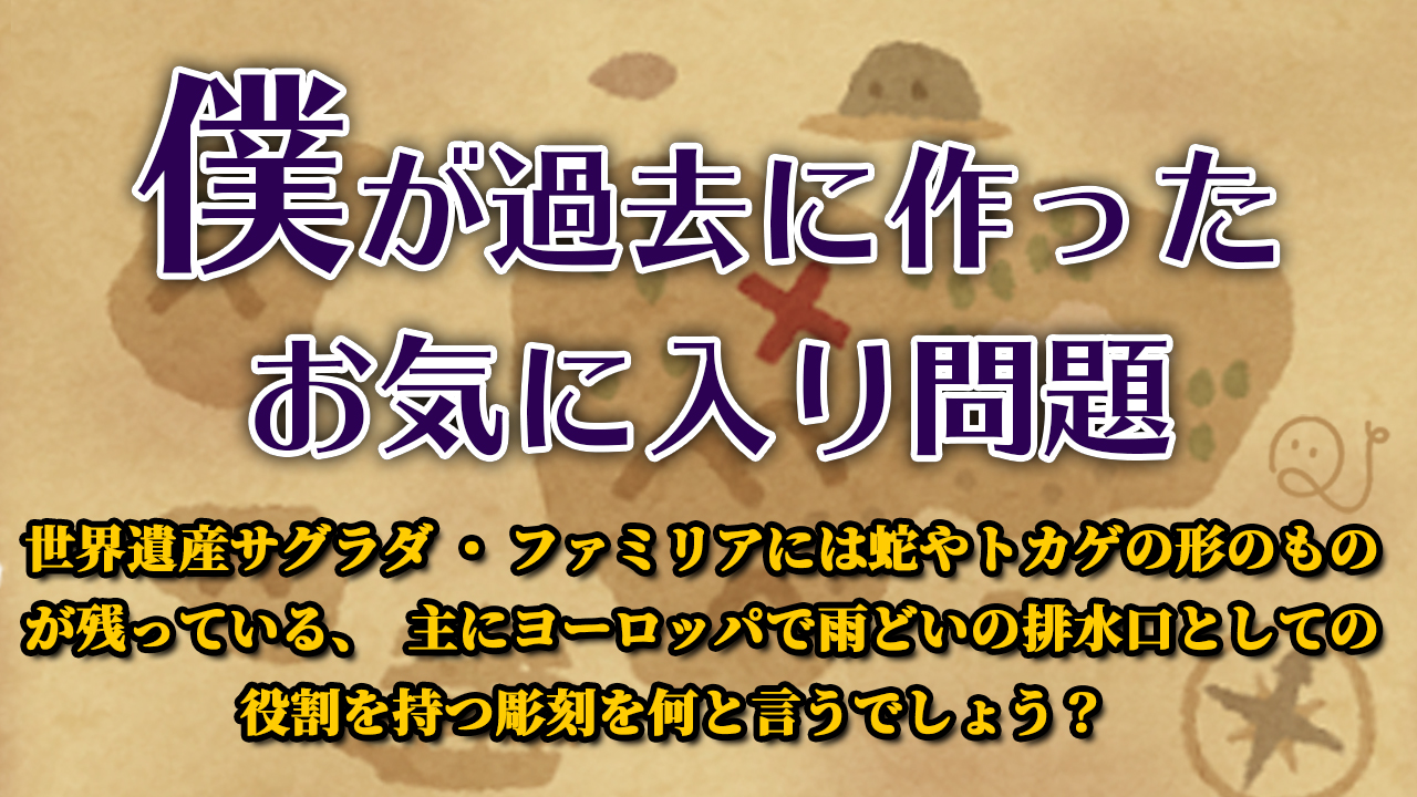 僕が過去に作ったお気に入り問題