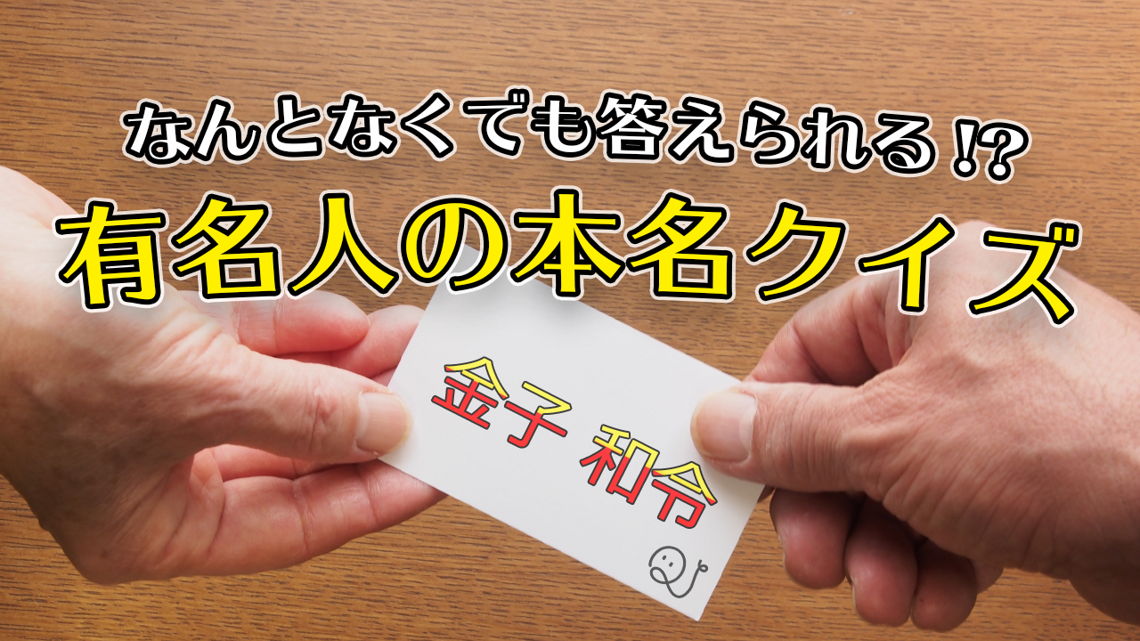 なんとなくで答えろ！有名人の本名クイズ