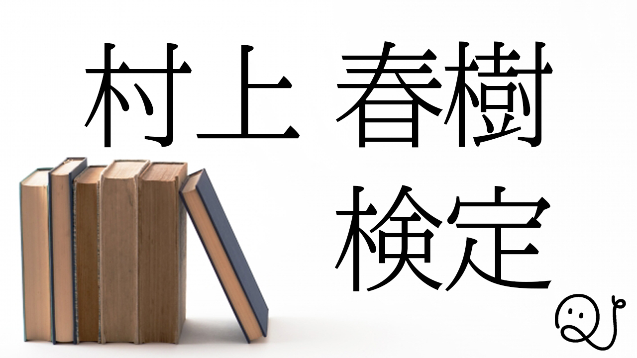 村上春樹検定