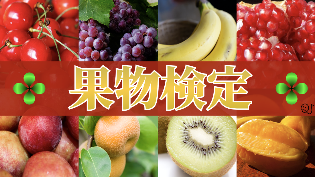 果物４択クイズ
