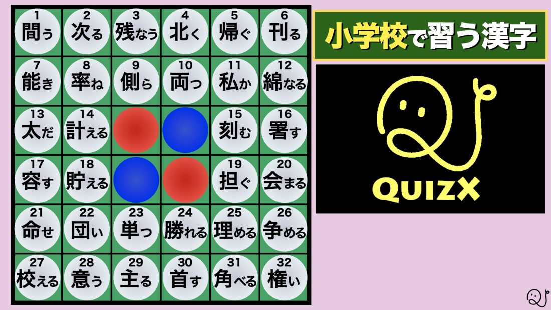 東大王 難問オセロ風 小学生で習う漢字 Quizx