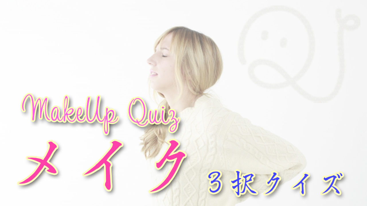 メイク3択クイズ