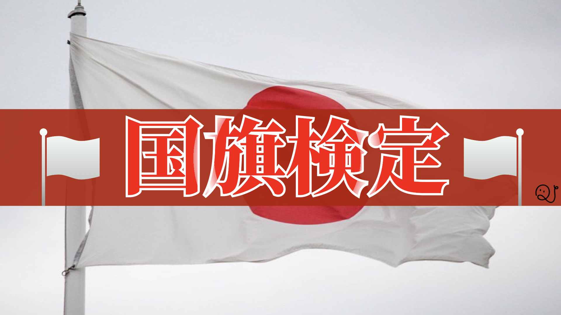 【目指せ合格】国旗検定