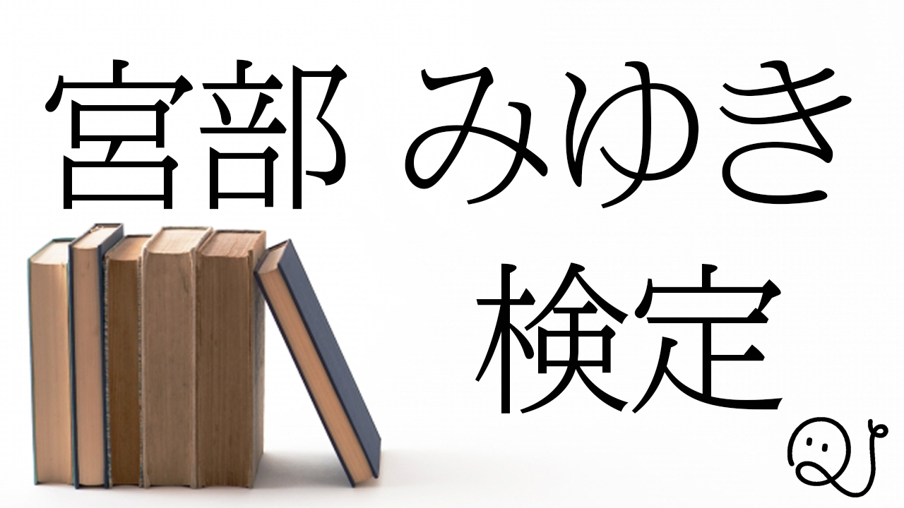 宮部みゆき検定