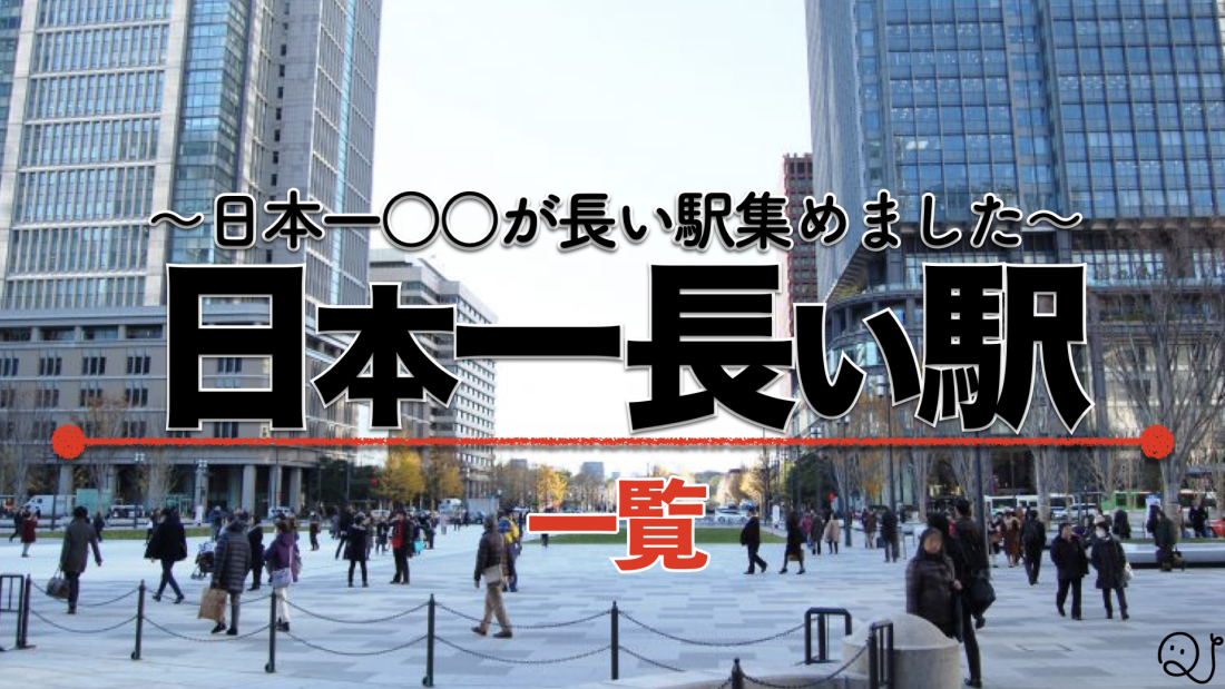 日本一長い駅＋α
