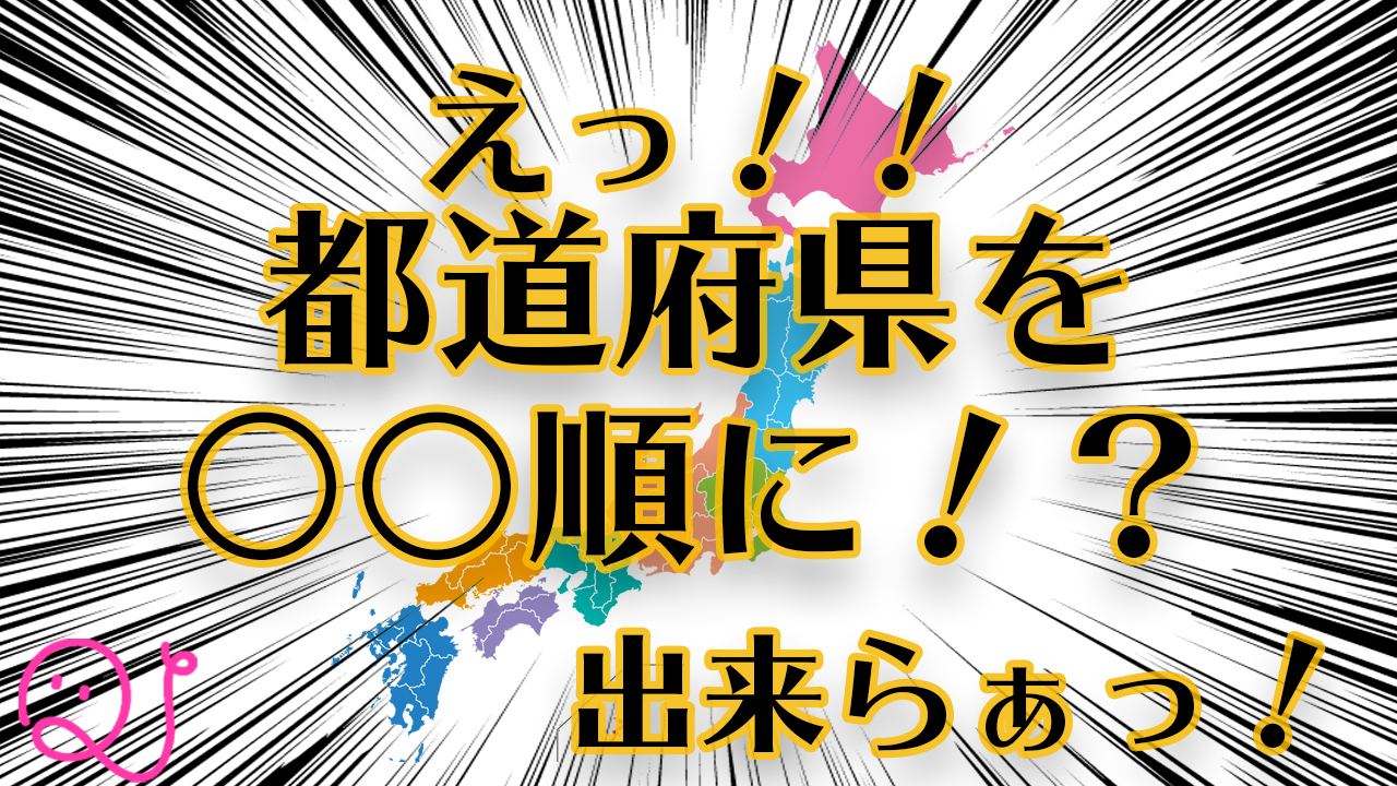都道府県の〇〇順に