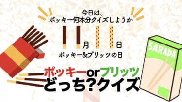 【どっち】ポッキー&プリッツ