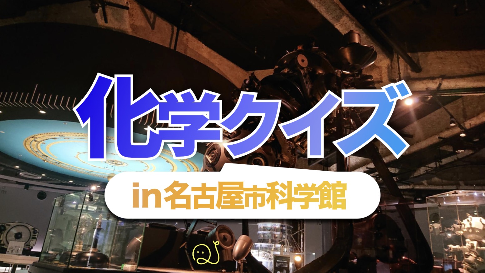 【展示品】科学館の展示品からクイズ