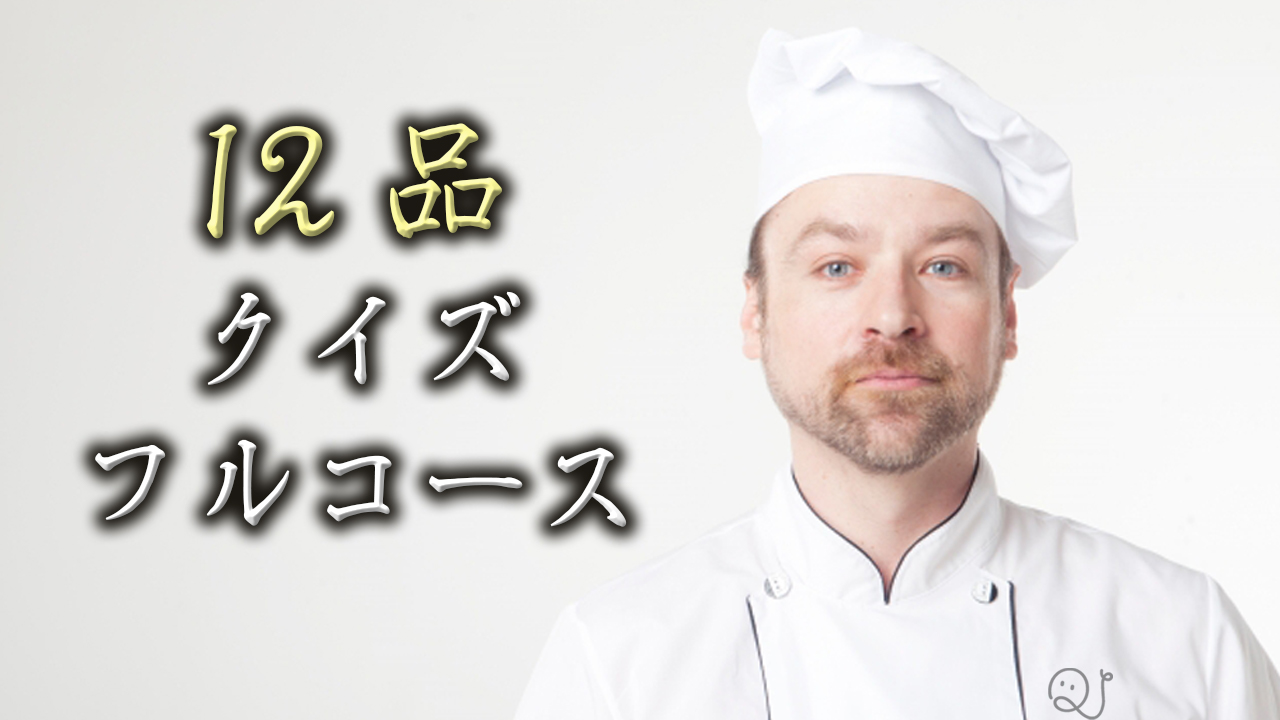 12問クイズフルコース QuizX