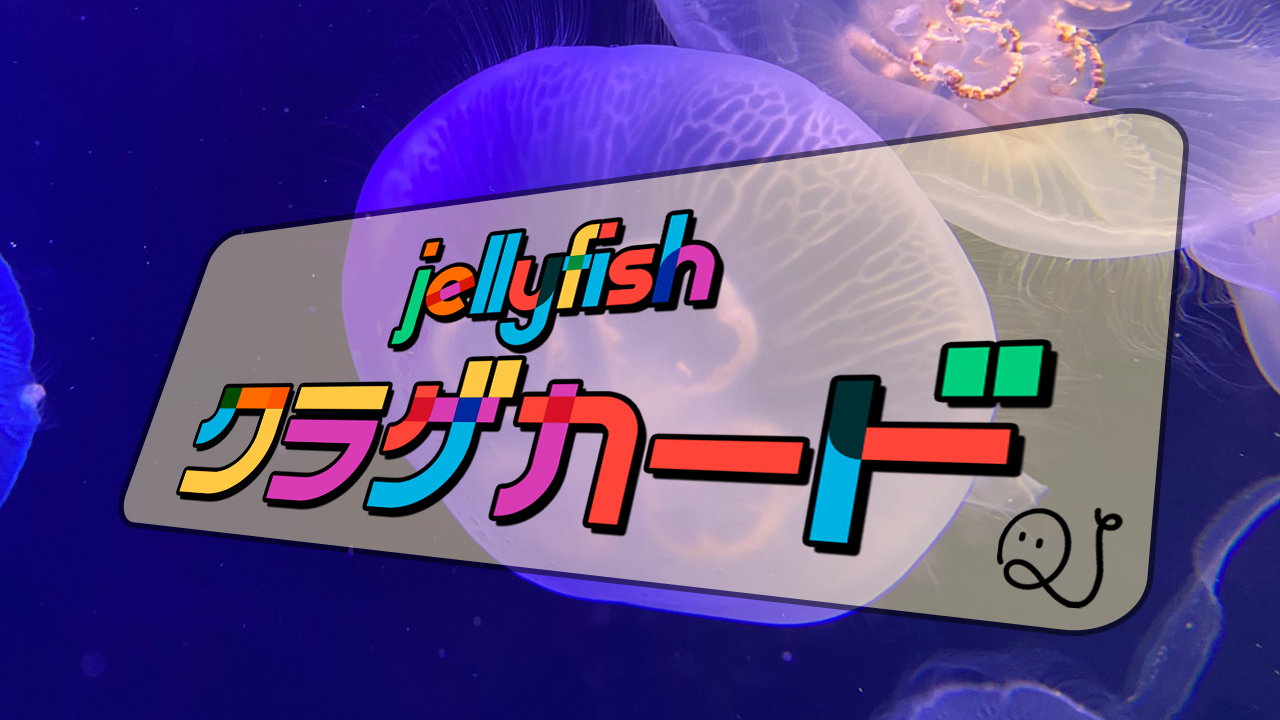 クラゲの名前を覚えよう！
