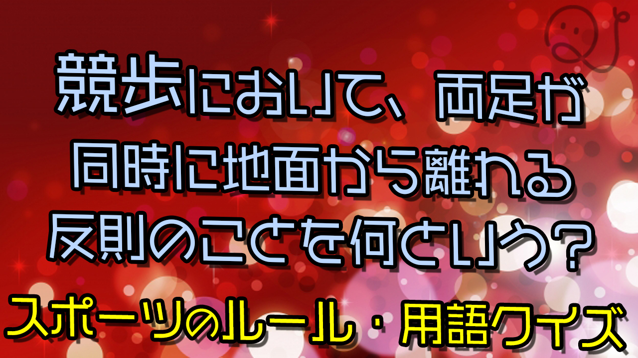 スポーツのルール・用語