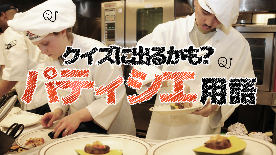 パティシエ用語！