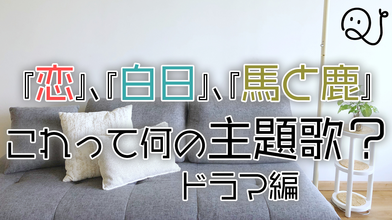 この曲何の主題歌だっけ？ドラマ編