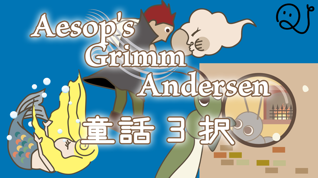 童話３択クイズ