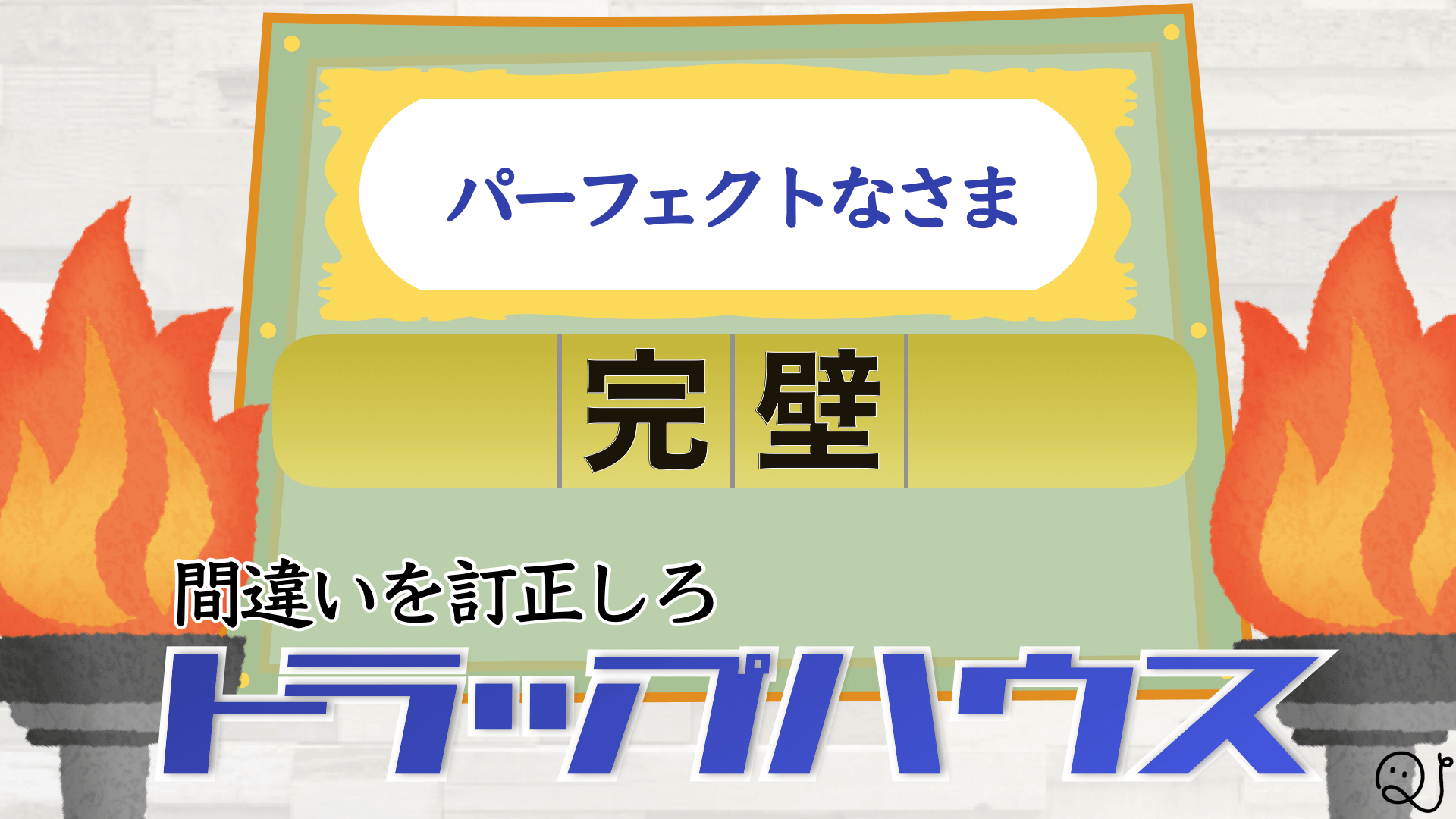 トラップハウス風クイズ Quizx