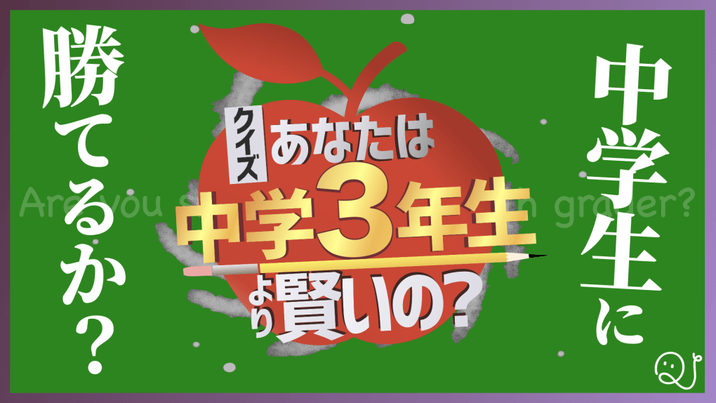 脱 義務教育 あなたは 中学３年生 より賢いの Quizx