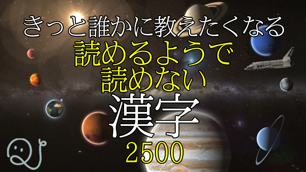 きっと誰かに教えたくなる 読めるようで読めない漢字2500 Quizx