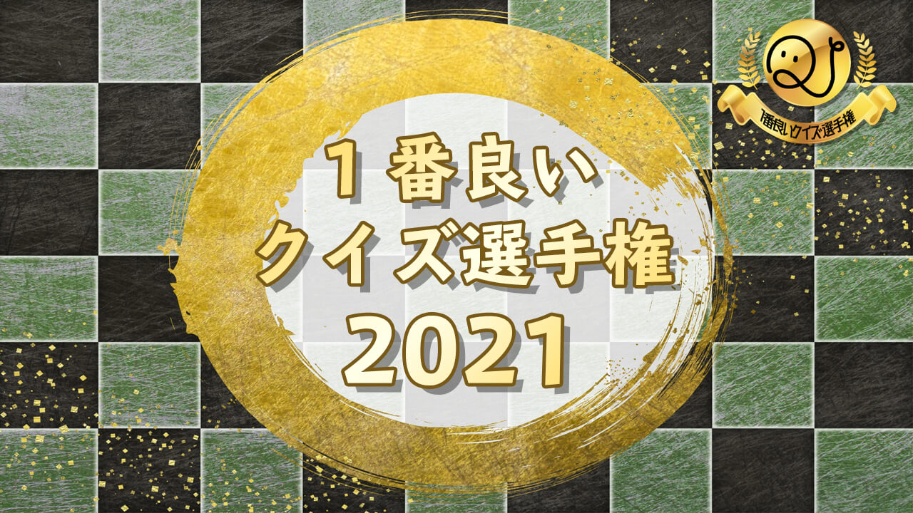 一番良いクイズ選手権21 結果発表 Quizx