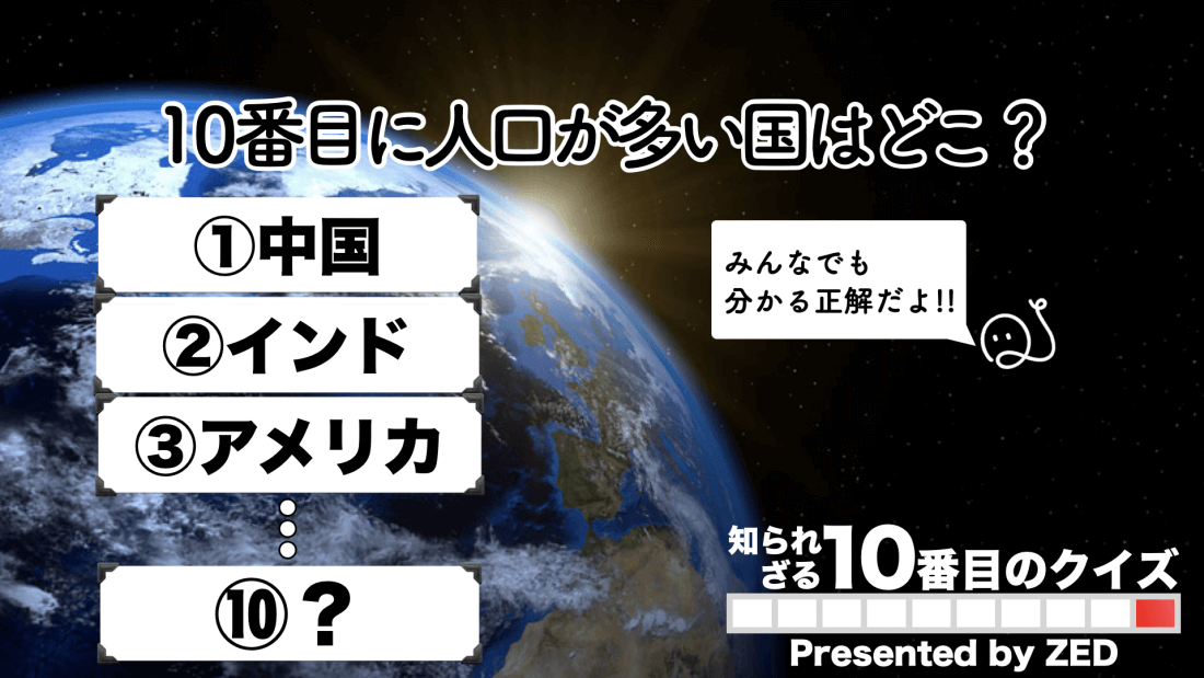 10番目クイズ