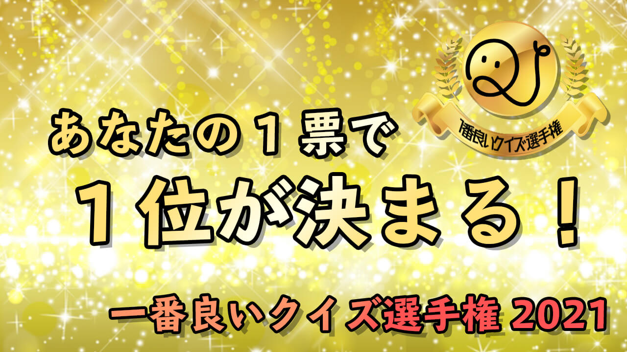 「一番良いクイズ選手権2021」への投票