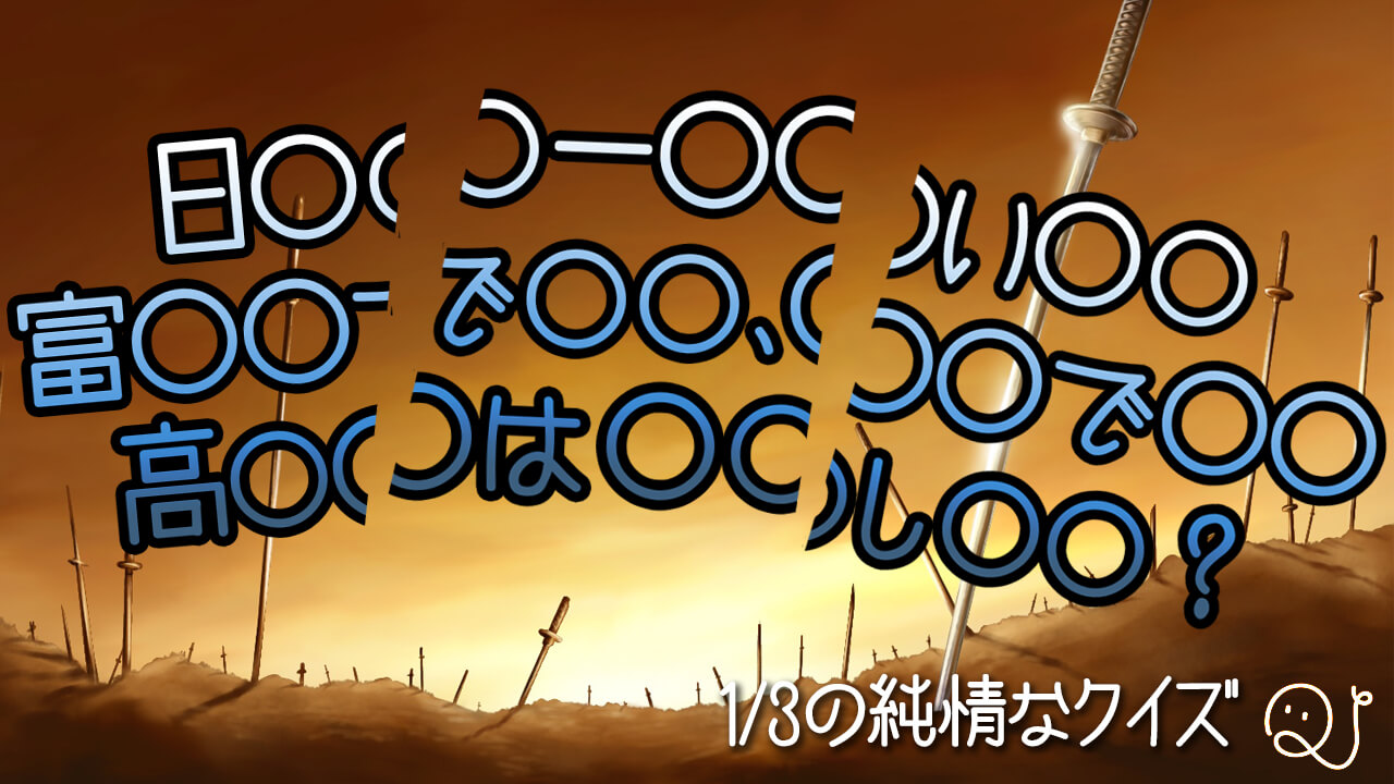 1/3の純情なクイズ