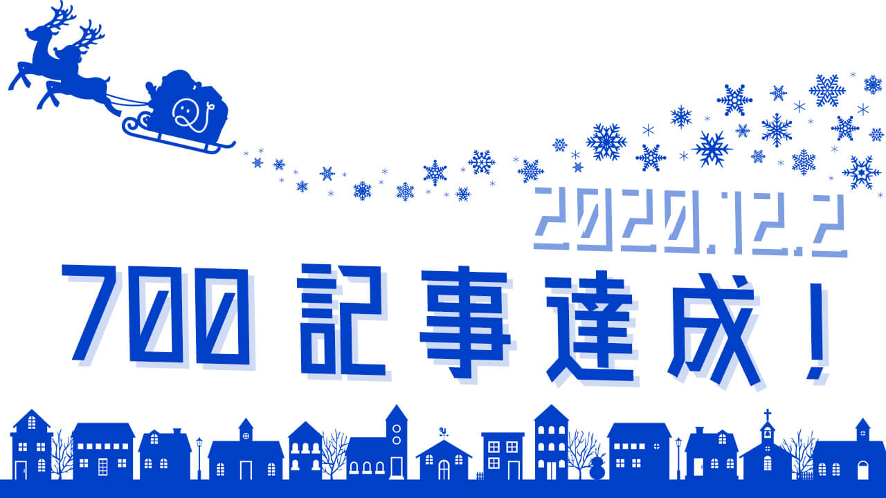 700記事達成&アンケート結果発表