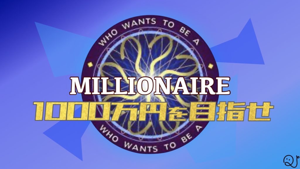 目指せ1 000万円 クイズ ミリオネア Quizx