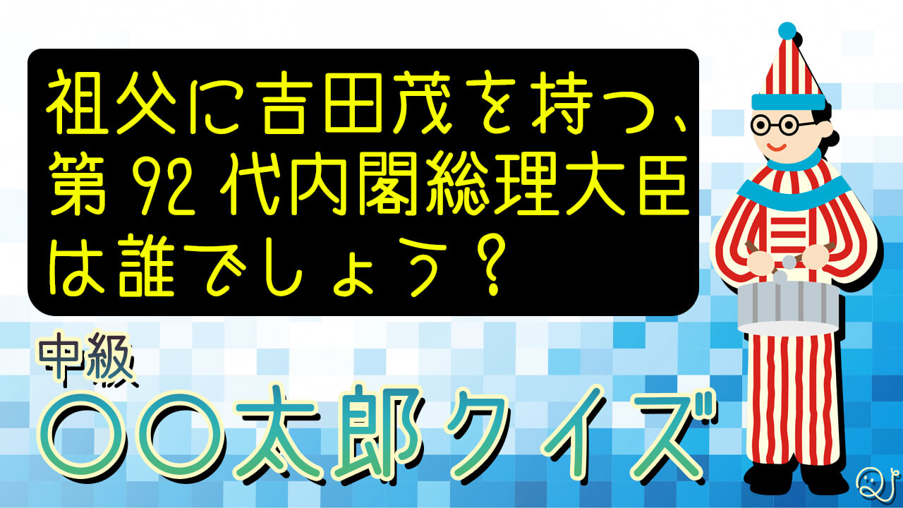 〇〇太郎クイズ（中級）