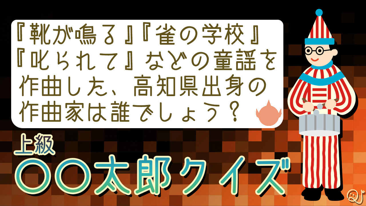 〇〇太郎クイズ（上級）