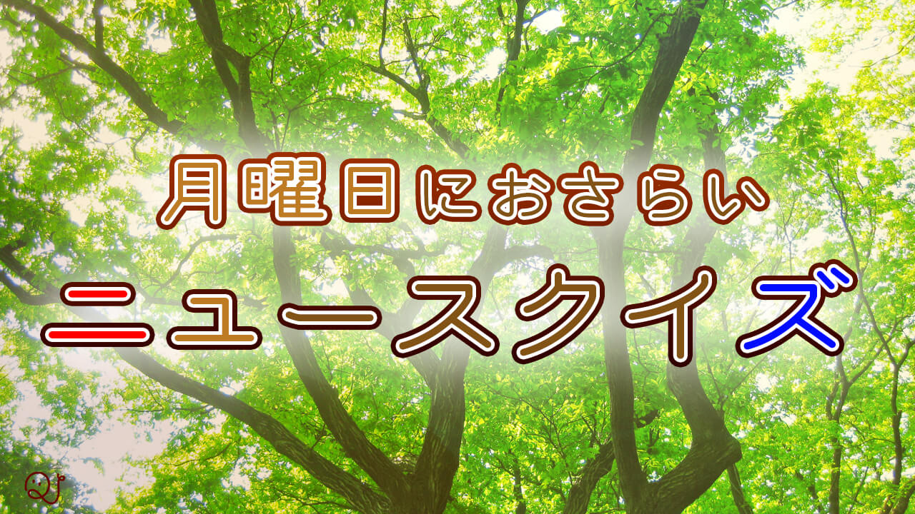 ニュースクイズ【6/6～6/12】